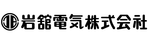 岩舘電機株式会社