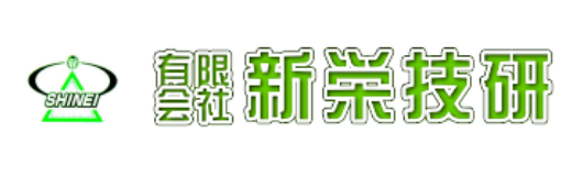 有限会社 新栄技研